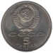Здание Госбанка в Москве. 5 рублей, 1991 год, СССР
